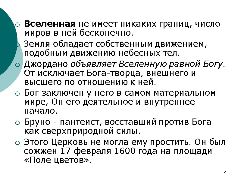 9 Вселенная не имеет никаких границ, число миров в ней бесконечно.  Земля обладает